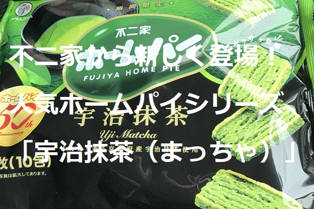 ホームパイ宇治抹茶どこに売ってる 買える販売店や値段カロリーは ホームパイ宇治抹茶どこに売ってる 買える販売店や値段カロリーは